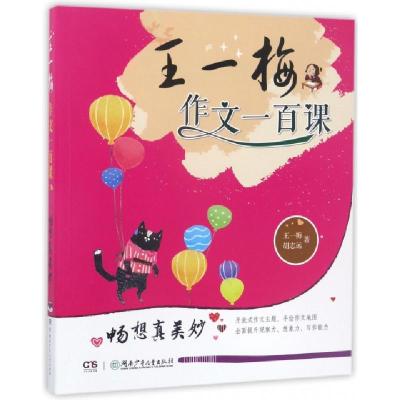畅想真美妙/王一梅作文一百课王一梅//胡志远9787556212545