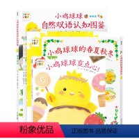 小鸡球球大成长绘本 [正版]点读版小鸡球球大成长绘本全5册自然双语认知图鉴和小刺猬向日葵变点心的春夏秋冬0-1-2-3岁