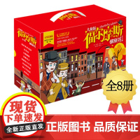 [礼盒装]大侦探福尔摩斯破案书全8册彩图注音版新版漫画书籍侦探推理悬疑小说小学生版一二三四五六年级书青少年读物探案全集