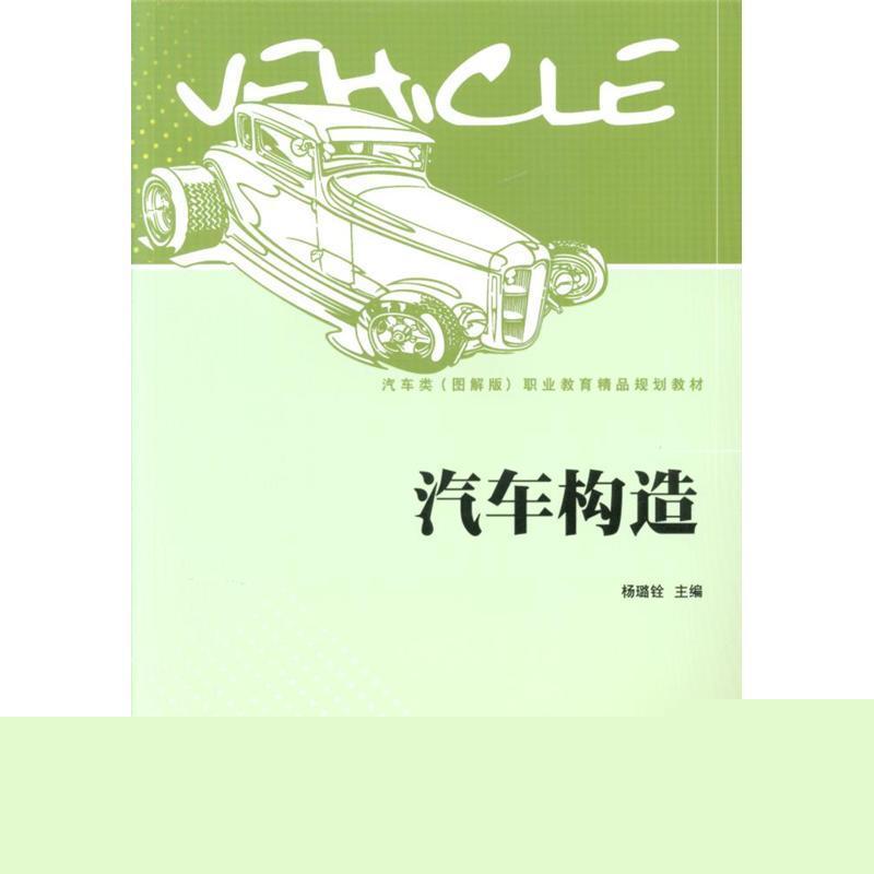 正版新书]汽车构造杨璐铨主编9787568226578