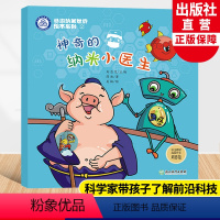 神奇的纳米小医生 [正版]神奇的纳米小医生 畅游纳米世界绘本系列2 薛进著刘忠范编儿童书籍6-8岁原创科普启蒙绘本宝宝睡