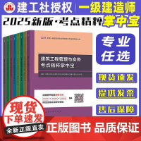 2025年新版 一建考点掌中宝 建筑市政公用工程公路水利机电管理与实务经济项目管理法规 一级建造师考试考点精粹掌中宝 建