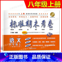 八年级上 语文 [正版]标准期末考卷 语文 八年级上册/8年级第一学期 第3版 五四学制 上海初中配套教辅同步期中期末课