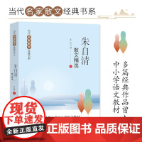 朱自清散文精选 当代名家散文经典书系青少版 背影+匆匆+春+荷塘月色等多篇经典作品曾入选中小学语文教材