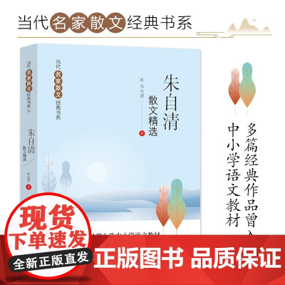 朱自清散文精选 当代名家散文经典书系青少版 背影+匆匆+春+荷塘月色等多篇经典作品曾入选中小学语文教材