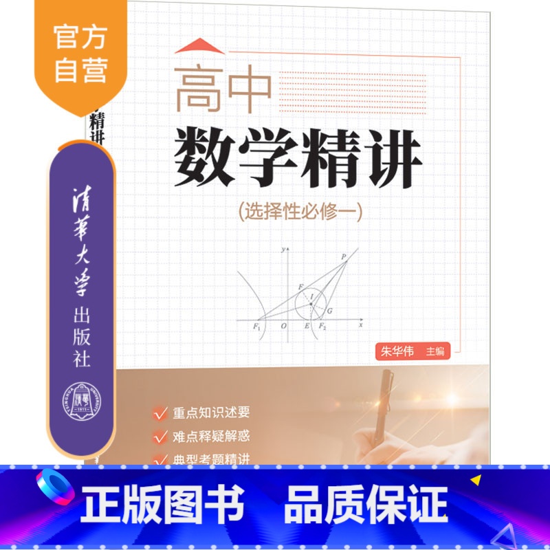 数学 [正版]新书 高中数学精讲(选择性必修一) 朱华伟、张红兵、许苏华、赵志伟 中学数学课-高中