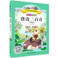 [M]唐诗三百首-9787536575714