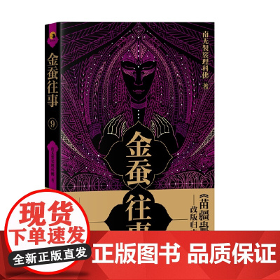 金蚕往事9 南无袈裟理科佛 著 小说