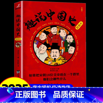 趣说中国史 [宋朝篇] [正版]趣说中国史全套1+2共2册 趣哥著爆笑中国史 如果把中国422位皇帝放在一个群里他们会聊