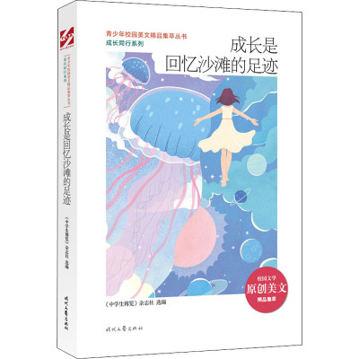 成长是回忆沙滩的足迹 《中学生博览》杂志 编
