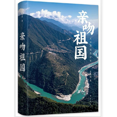 正版新书]亲吻祖国王喜民 著9787516660676