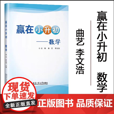 2024新书 赢在小升初 数学 曲艺 李文浩 哈尔滨工业大学出版社 9787576714999