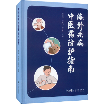 醉染图书海外疾病医防护指南9787535978110