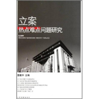正版新书]立案热点难点问题研究董建中9787510902659
