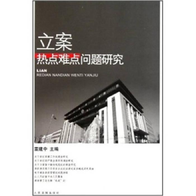 正版新书]立案热点难点问题研究董建中9787510902659