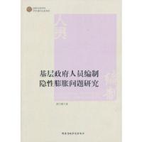 正版新书]基层政府人员编制隐性膨胀问题研究赵子建 著97875150