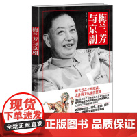 梅兰芳与京剧 (中文版)