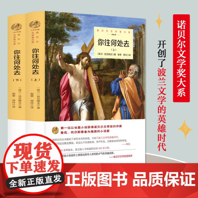 你往何处去全套2册 显克微支原著完整无删减中文全译本精装获诺贝尔文学书系北京理工大学出版社外国小说世界文学名著书排行榜