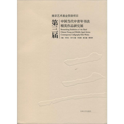 [M]第三届中国当代中青年书法精英作品研究展-9787564184803
