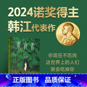 [韩江作品 全6册]素食者+失语者+植物妻子+白+不做告别+晚餐 [正版]2024诺贝尔文学奖得主 韩江作品素食者 布克