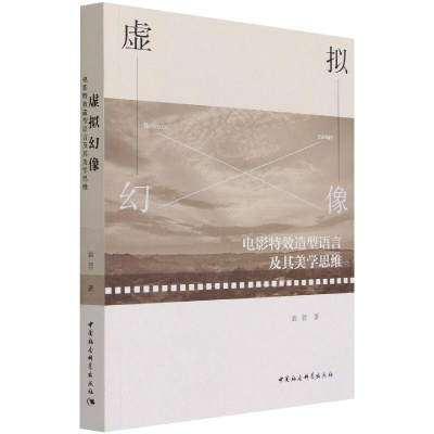 醉染图书虚拟幻像:电影造型语言及其美学思维9787520382878