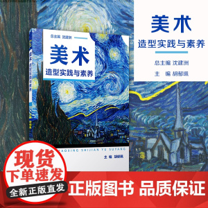 美术. 造型实践与素养 沈建洲 复旦大学出版社 美术-高等学校-教材