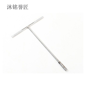 沐铭誉匠 T型套筒扳手 把