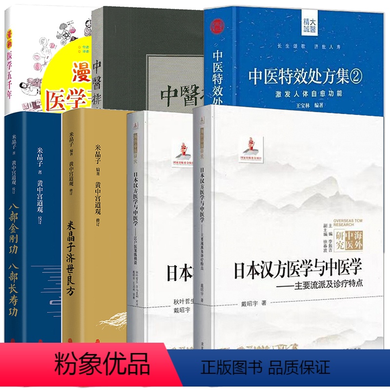 [正版]中医保健排病养病长寿良方日本汉方中医学流派诊疗医案组合套装新书 米晶子道教健康练功法