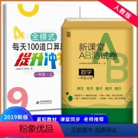[正版]新课堂AB卷小学一年级上册试卷测试卷人教版数学同步训练ab卷单元测试期中期末冲刺100分一年级口算题卡上册每天