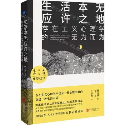 [N]生活本无应许之地(存在主义心理学的无为而为)-9787559669162