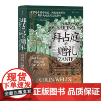 汗青堂102:拜占庭的赠礼 以引人入胜的叙述和较短的篇幅概述拜占庭帝国对欧洲阿拉伯世界和斯拉夫世界的文化遗产