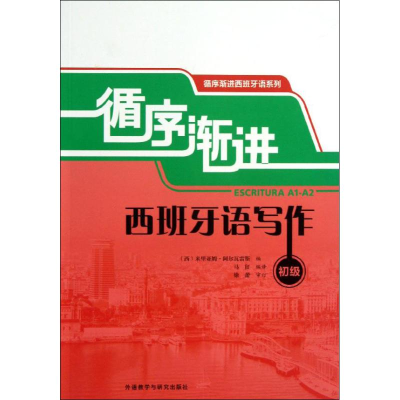 [M]循序渐进西班牙语写作-9787513533935
