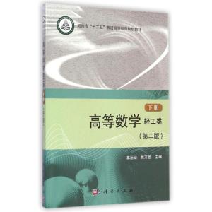 [M]高等数学(轻工类下第2版河南省十二五普通高等教育规划教材)-9787030425546