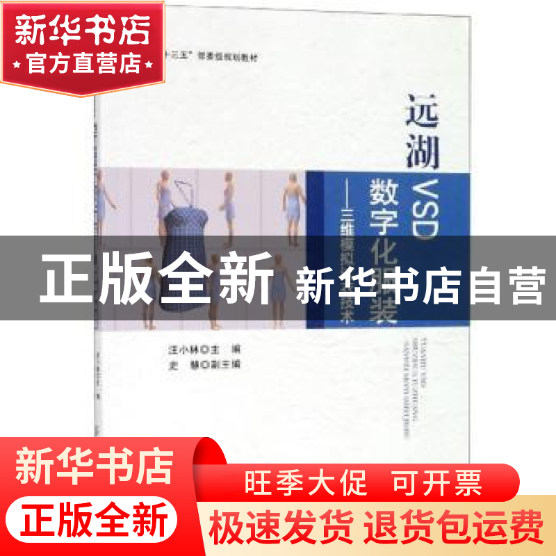正版 远湖VSD数字化服装:三维模拟试衣技术 汪小林 中国纺织出版
