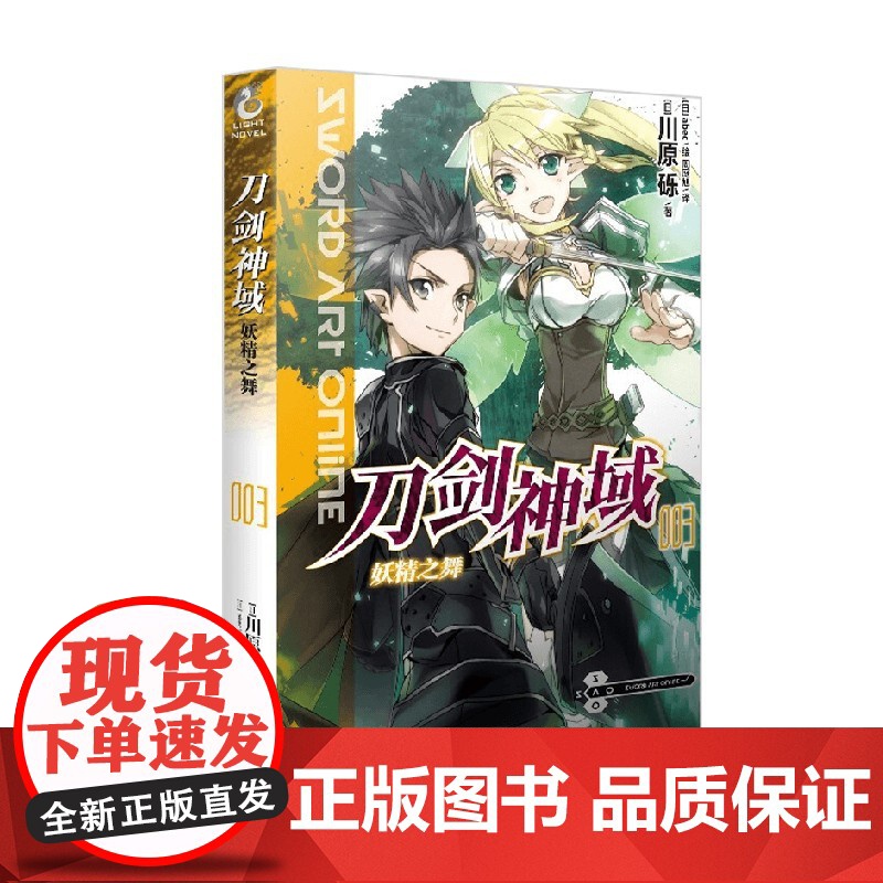 刀剑神域 3 妖精之舞 双封面 川原砾 著 动漫