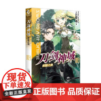 刀剑神域 3 妖精之舞 双封面 川原砾 著 动漫