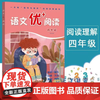 新版语文优+阅读语文阅读理解训练题小学四年级第一二学期阅读理解专项训练4年级上下册语文阅读训练语文优十阅读语文优加阅读书