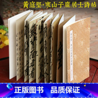 黄庭坚寒山子庞居士诗帖 原作坊 [正版]黄庭坚寒山子庞居士诗帖 原作坊中国书法 经折装高清行书原大字帖/宋四家行书字帖