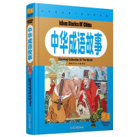 正版新书]纯美童书白金版中华成语故事龚勋9787565810510