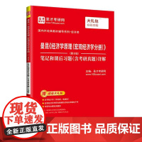 曼昆《经济学原理(宏观经济学分册)》(第8版)笔记和课后