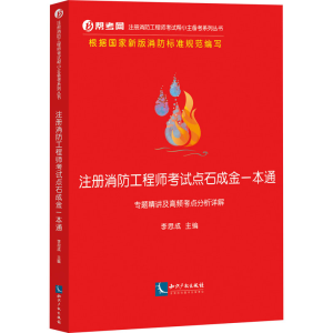 正版新书]注册消防工程师考试点石成金一本通 专题精讲及高频考