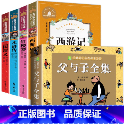 [全5册]父与子全集+四大名著 [正版]完整版312页父与子全集彩色注音版看图讲故事作文故事版适合一二年级阅读的课外书小