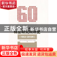 正版 中国林业科学研究院林业研究所所史:1953-2013年 《中国林业
