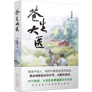 [N]苍生大医(精)-9787530223482