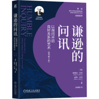 正版新书]谦逊的问讯 以询问开启良好关系的艺术 原书第2版(美)