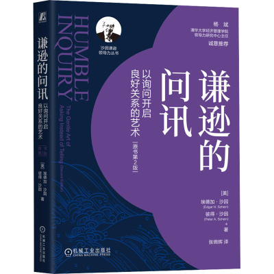 正版新书]谦逊的问讯 以询问开启良好关系的艺术 原书第2版(美)