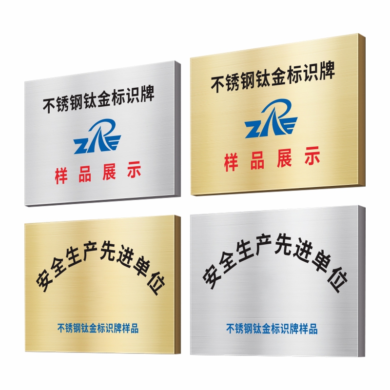 ZRE 不锈钢钛金标识牌 TJP60*40cm/块