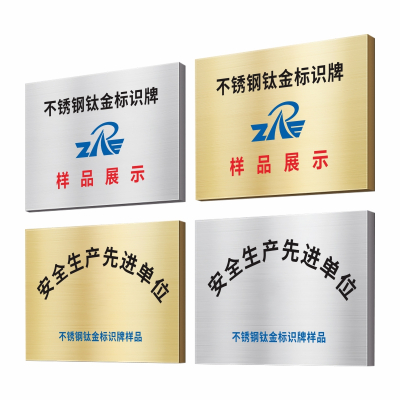 ZRE 不锈钢钛金标识牌 TJP60*40cm/块