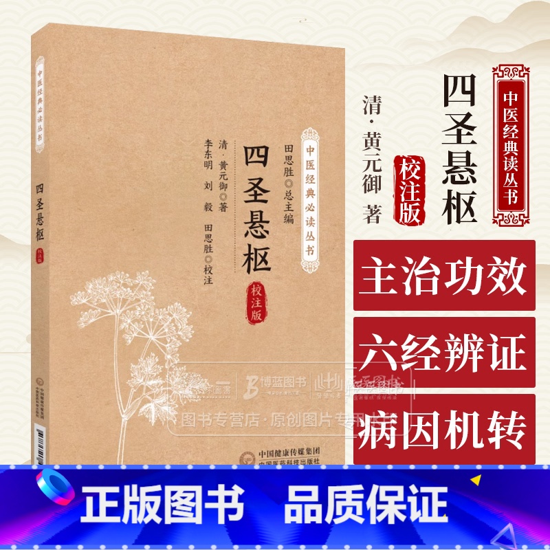 四圣悬枢 校注版 中医经典*读丛书清黄元御 著 适合中医工作者 中医爱好者参考阅读 中国医药科技出版社 978 [正版