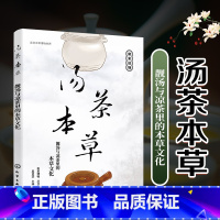 [正版]走进本草博物世界 汤茶本草 靓汤与凉茶里的本草文化 本草博物学 春夏秋冬四季养生茶 男女老幼养生汤品养生凉茶 中